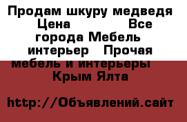 Продам шкуру медведя › Цена ­ 35 000 - Все города Мебель, интерьер » Прочая мебель и интерьеры   . Крым,Ялта